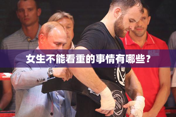 女生不能看重的事情有哪些？