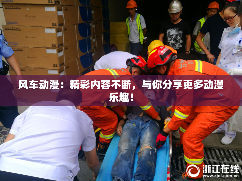 风车动漫：精彩内容不断，与你分享更多动漫乐趣！