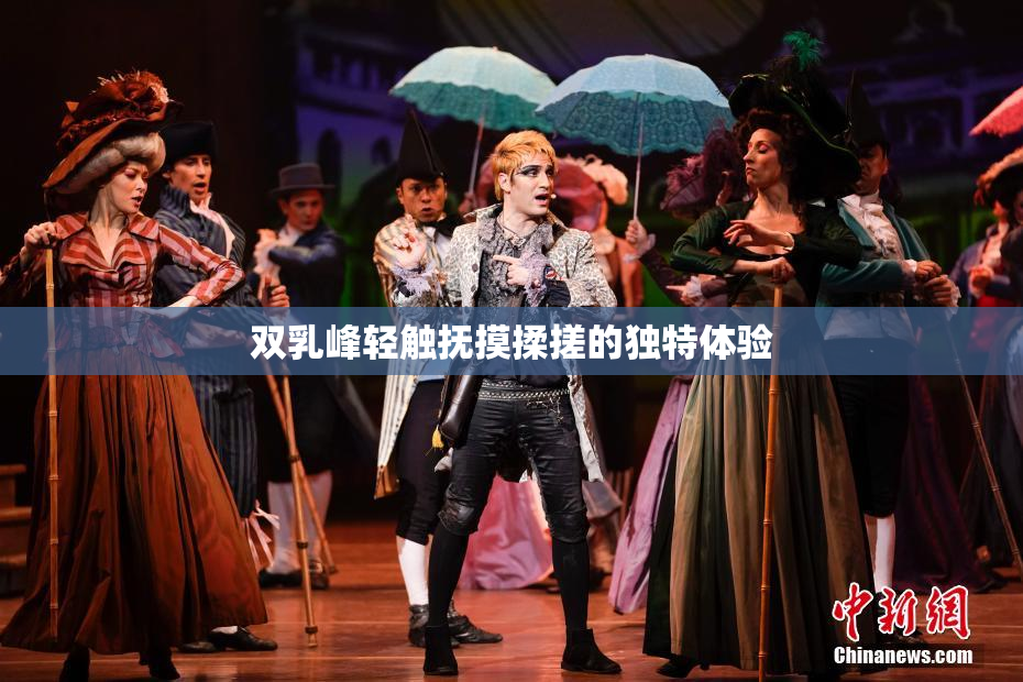 双乳峰轻触抚摸揉搓的独特体验