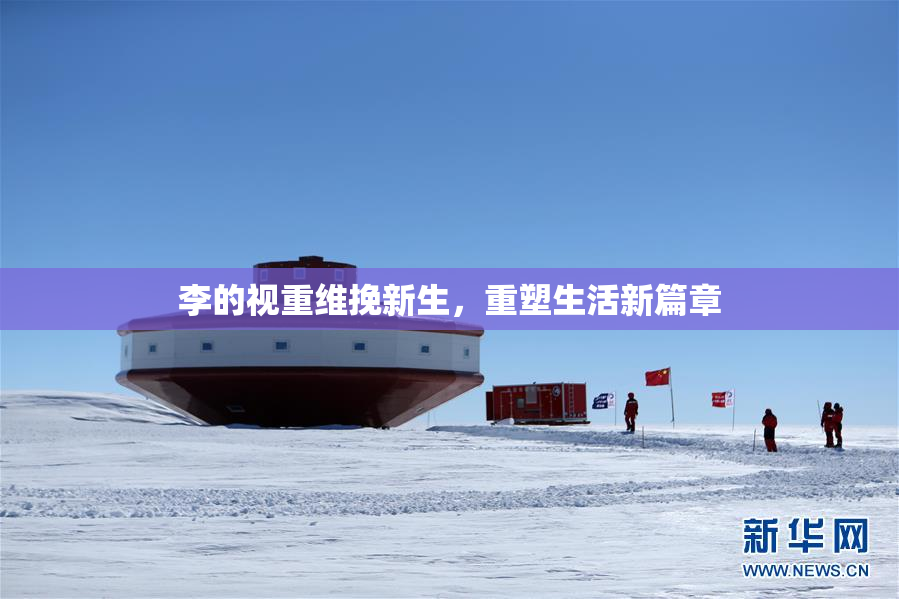 李的视重维挽新生，重塑生活新篇章