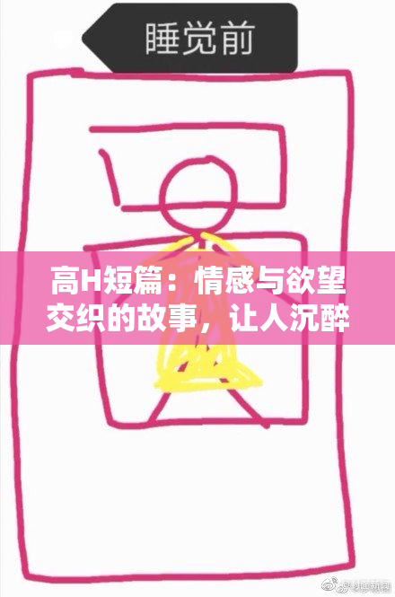 高H短篇：情感与欲望交织的故事，让人沉醉不已