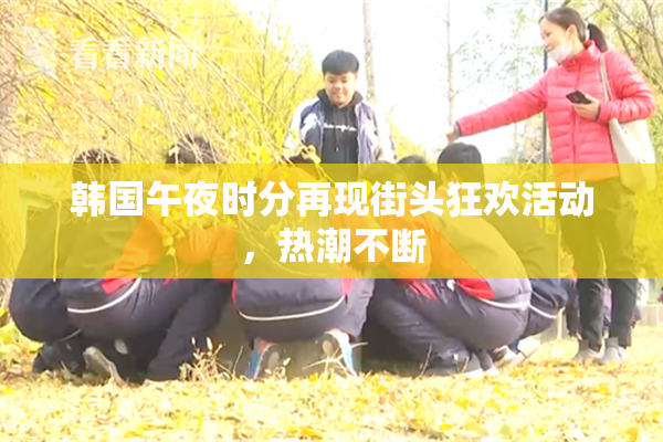 韩国午夜时分再现街头狂欢活动，热潮不断