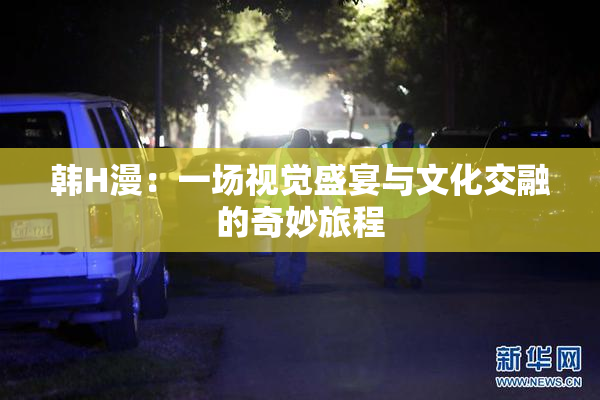 韩H漫：一场视觉盛宴与文化交融的奇妙旅程