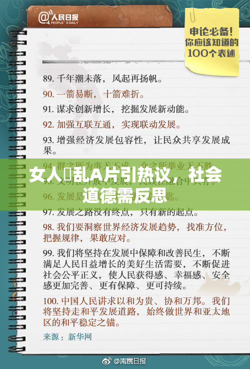 女人婬乱A片引热议，社会道德需反思