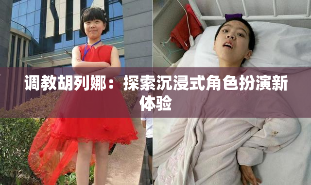 调教胡列娜：探索沉浸式角色扮演新体验