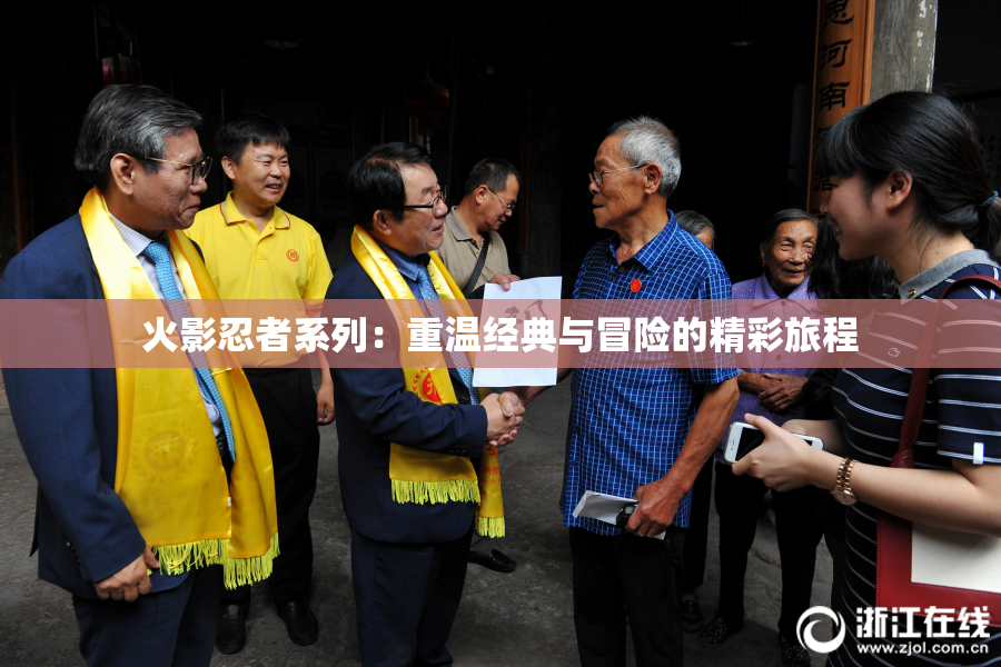 火影忍者系列：重温经典与冒险的精彩旅程