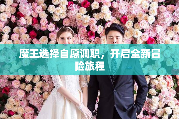 魔王选择自愿调职，开启全新冒险旅程
