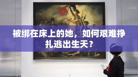 被绑在床上的她，如何艰难挣扎逃出生天？