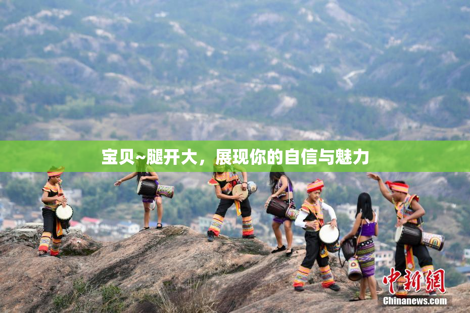 宝贝~腿开大，展现你的自信与魅力