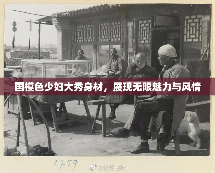 国模色少妇大秀身材，展现无限魅力与风情