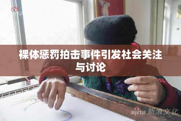 裸体惩罚拍击事件引发社会关注与讨论