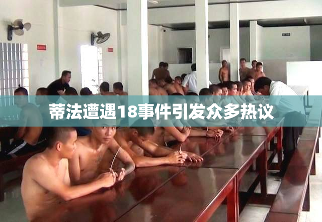 蒂法遭遇18事件引发众多热议