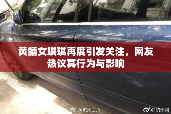 黄鳝女琪琪再度引发关注，网友热议其行为与影响