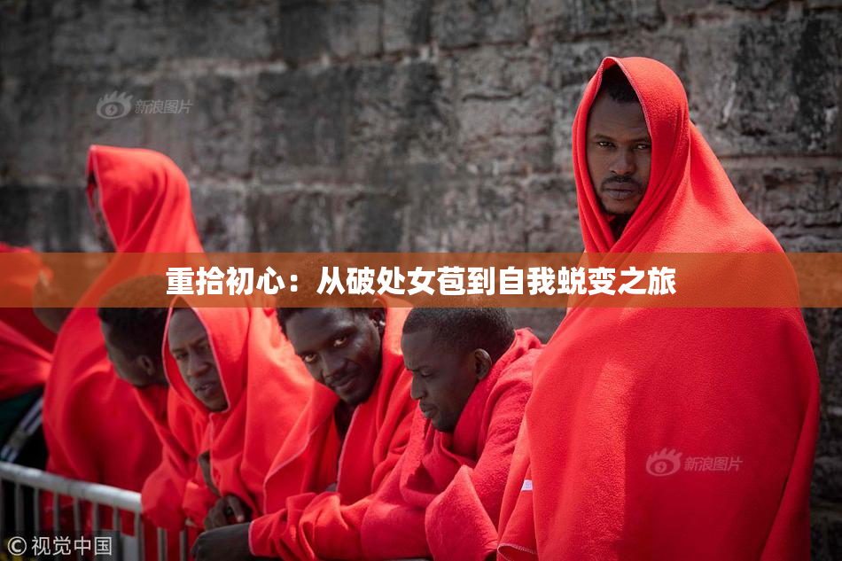 重拾初心：从破处女苞到自我蜕变之旅
