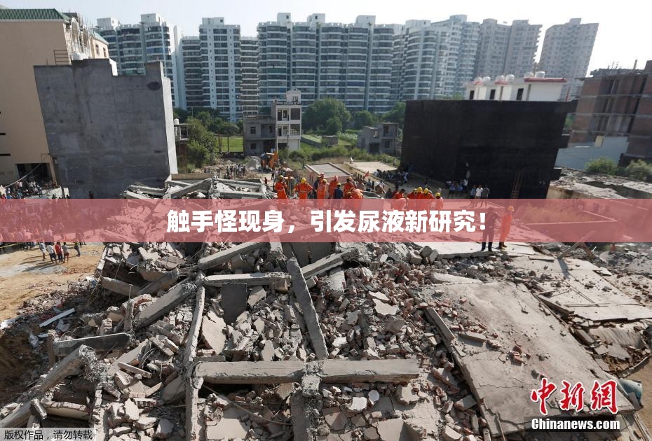 触手怪现身，引发尿液新研究！