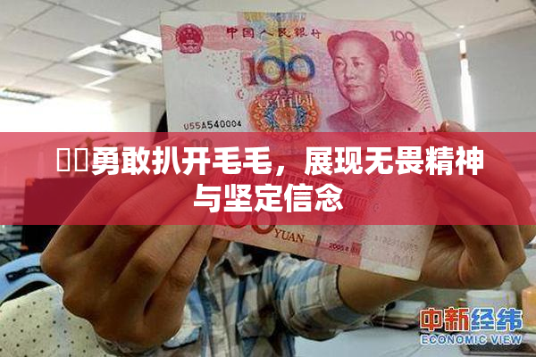 妺妺勇敢扒开毛毛，展现无畏精神与坚定信念