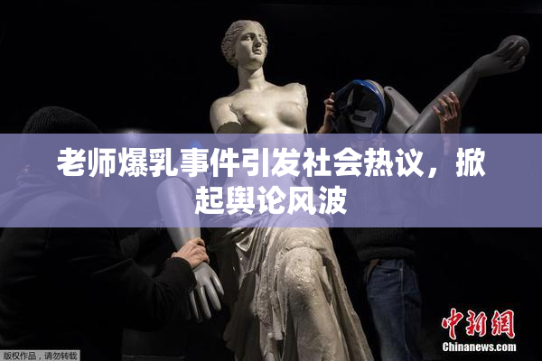老师爆乳事件引发社会热议，掀起舆论风波