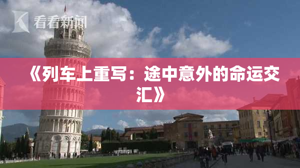 《列车上重写：途中意外的命运交汇》
