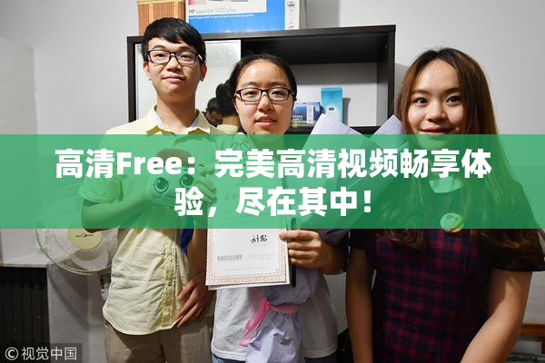 高清Free：完美高清视频畅享体验，尽在其中！