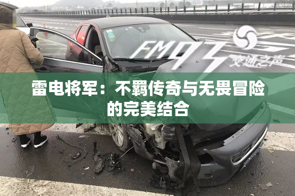 雷电将军：不羁传奇与无畏冒险的完美结合
