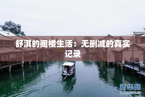 舒淇的阁楼生活：无删减的真实记录