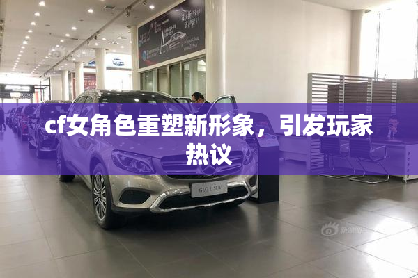 cf女角色重塑新形象，引发玩家热议