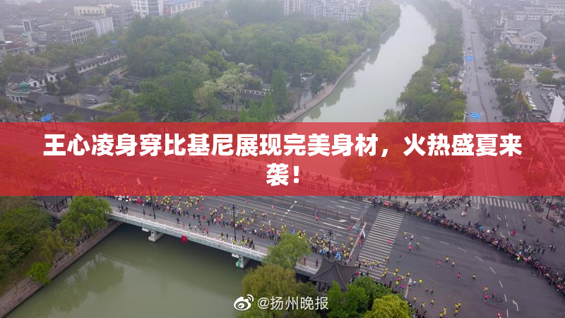 王心凌身穿比基尼展现完美身材，火热盛夏来袭！