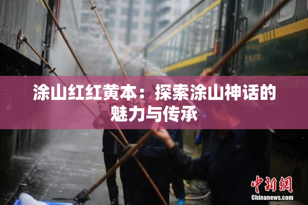涂山红红黄本：探索涂山神话的魅力与传承