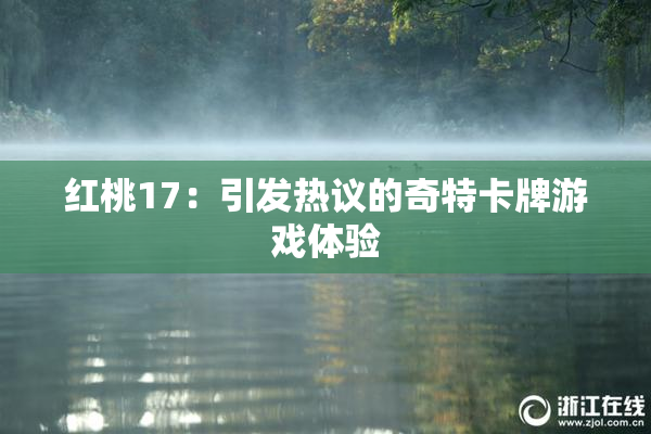 红桃17：引发热议的奇特卡牌游戏体验