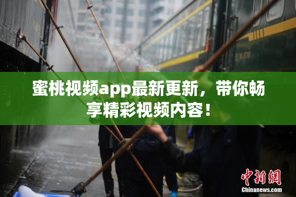 蜜桃视频app最新更新，带你畅享精彩视频内容！