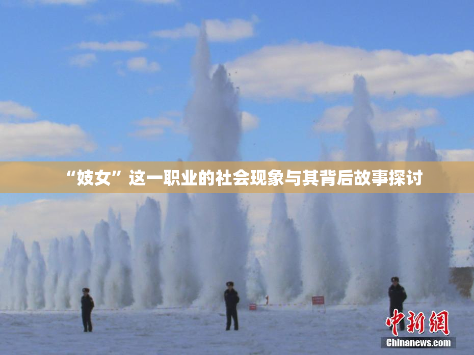 “妓女”这一职业的社会现象与其背后故事探讨