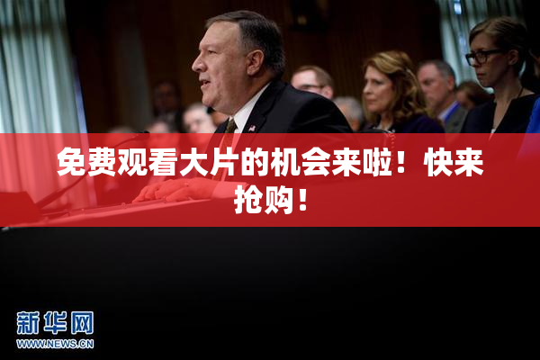 免费观看大片的机会来啦！快来抢购！