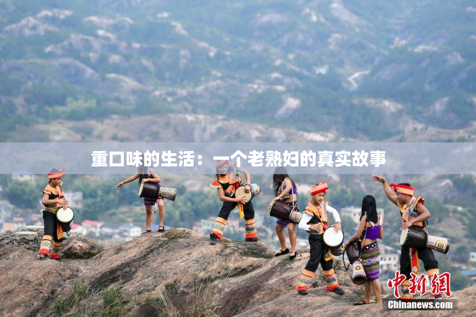 重口味的生活：一个老熟妇的真实故事