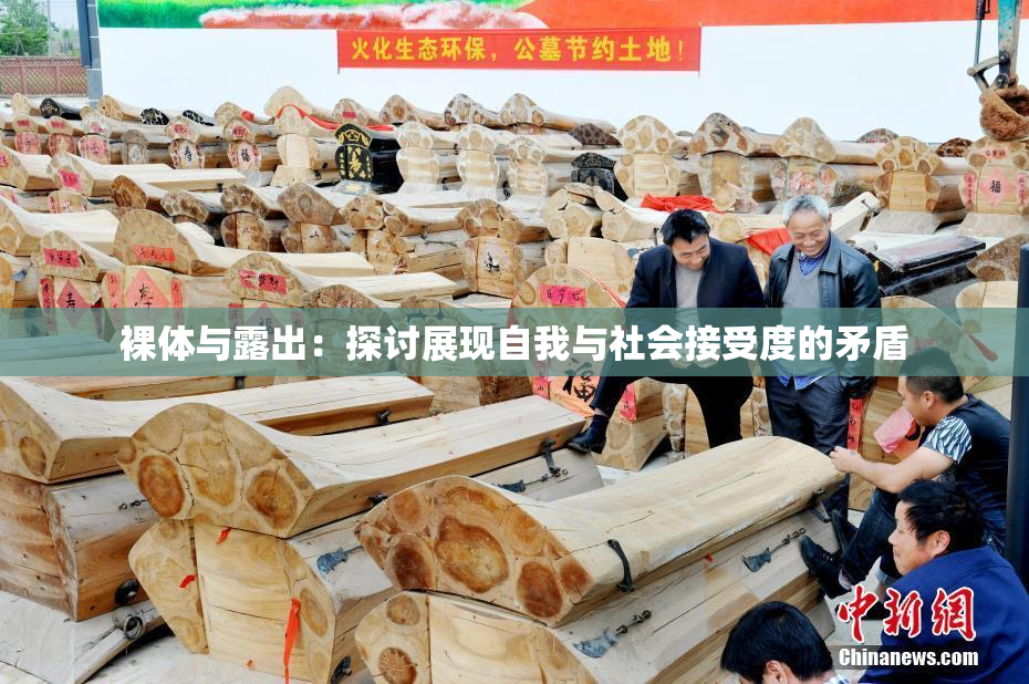 裸体与露出：探讨展现自我与社会接受度的矛盾
