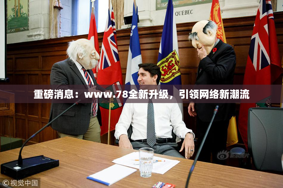 重磅消息：www.78全新升级，引领网络新潮流