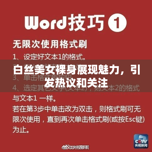 白丝美女裸身展现魅力，引发热议和关注