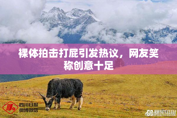 裸体拍击打屁引发热议，网友笑称创意十足