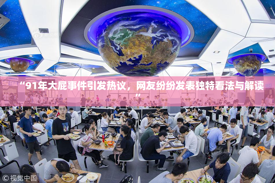 “91年大屁事件引发热议，网友纷纷发表独特看法与解读”