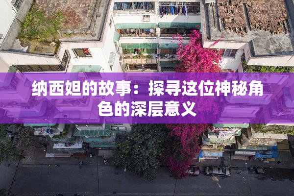 纳西妲的故事：探寻这位神秘角色的深层意义