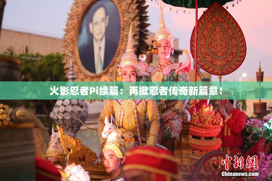 火影忍者Pi续篇：再掀忍者传奇新篇章！