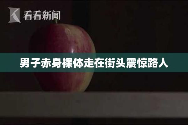男子赤身裸体走在街头震惊路人