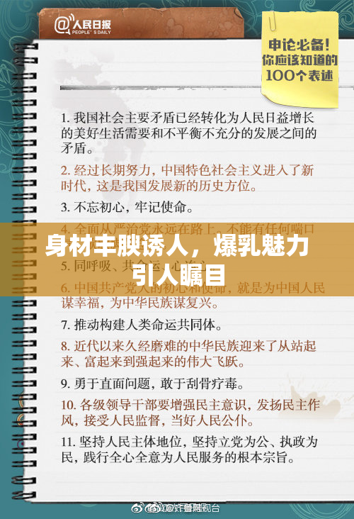 身材丰腴诱人，爆乳魅力引人瞩目