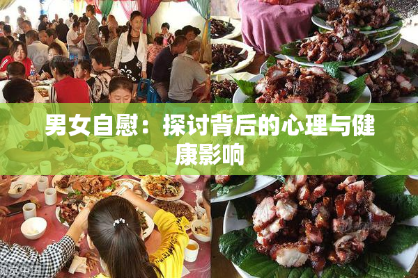 男女自慰：探讨背后的心理与健康影响