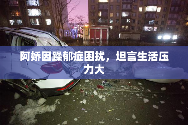 阿娇因躁郁症困扰，坦言生活压力大