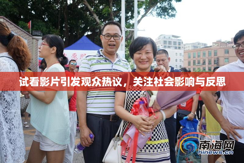 试看影片引发观众热议，关注社会影响与反思