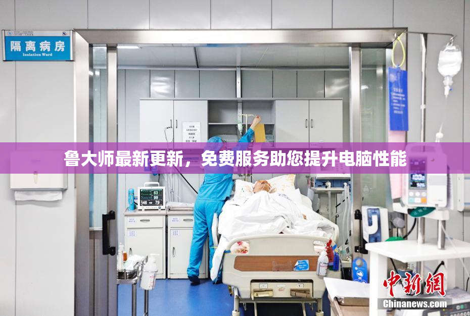 鲁大师最新更新，免费服务助您提升电脑性能