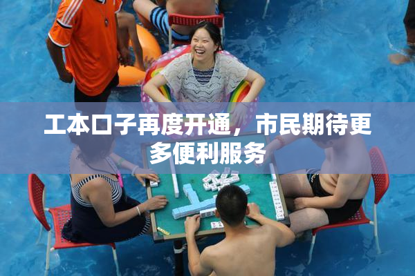 工本口子再度开通，市民期待更多便利服务