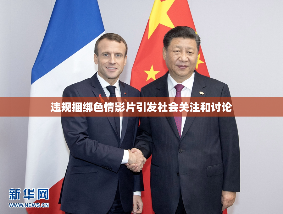 违规捆绑色情影片引发社会关注和讨论