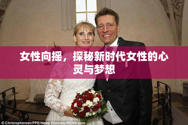 女性向摇，探秘新时代女性的心灵与梦想