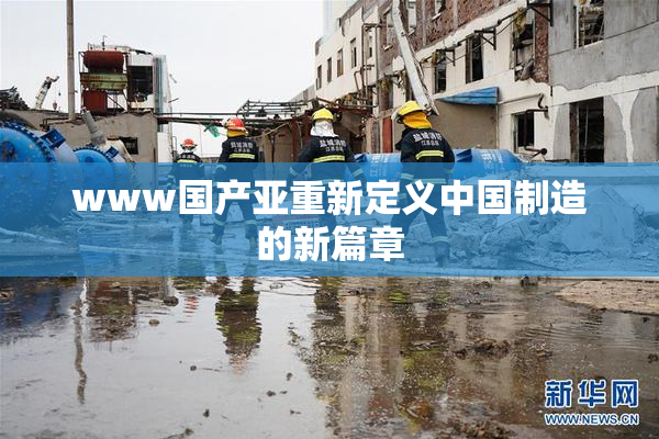 www国产亚重新定义中国制造的新篇章